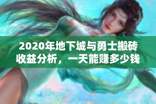 2020年地下城与勇士搬砖收益分析，一天能赚多少钱揭秘