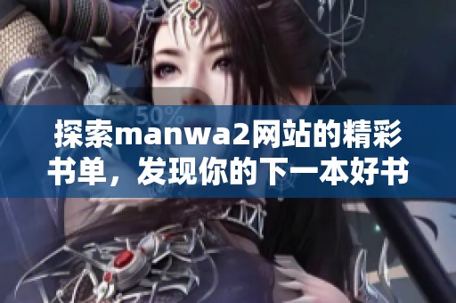探索manwa2网站的精彩书单，发现你的下一本好书