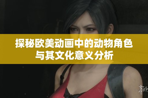 探秘欧美动画中的动物角色与其文化意义分析