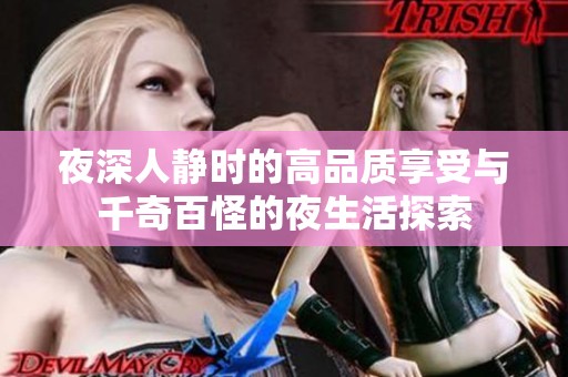 夜深人静时的高品质享受与千奇百怪的夜生活探索