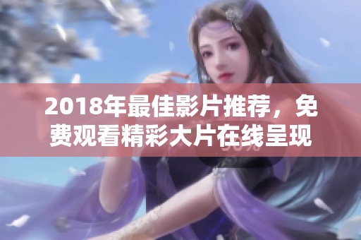 2018年最佳影片推荐，免费观看精彩大片在线呈现