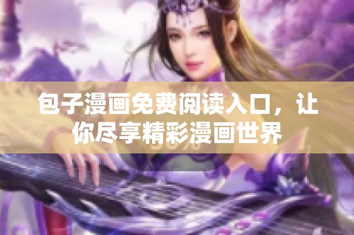 包子漫画免费阅读入口，让你尽享精彩漫画世界