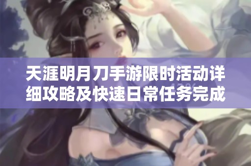 天涯明月刀手游限时活动详细攻略及快速日常任务完成技巧
