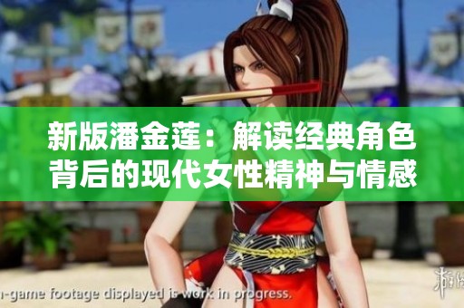 新版潘金莲：解读经典角色背后的现代女性精神与情感世界