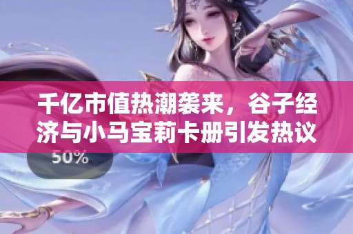 千亿市值热潮袭来，谷子经济与小马宝莉卡册引发热议
