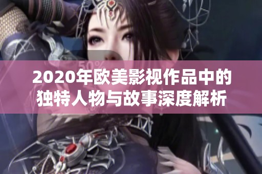 2020年欧美影视作品中的独特人物与故事深度解析
