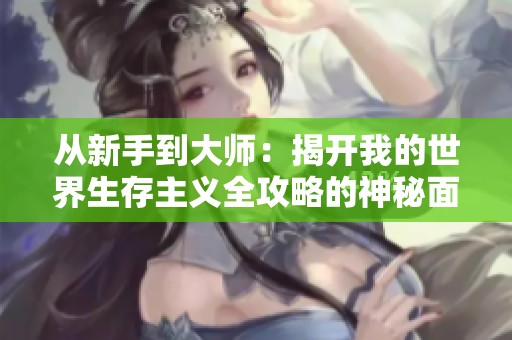 从新手到大师：揭开我的世界生存主义全攻略的神秘面纱