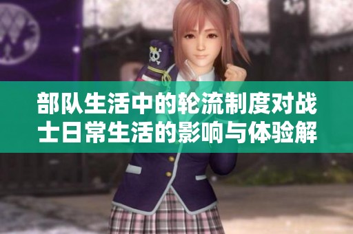 部队生活中的轮流制度对战士日常生活的影响与体验解析