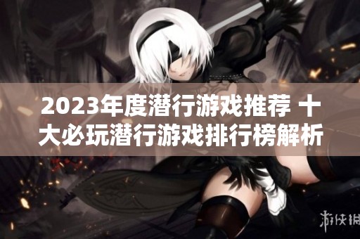 2023年度潜行游戏推荐 十大必玩潜行游戏排行榜解析