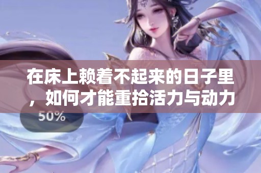 在床上赖着不起来的日子里，如何才能重拾活力与动力