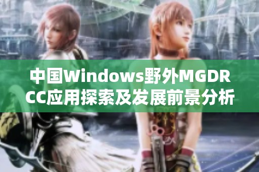 中国Windows野外MGDRCC应用探索及发展前景分析