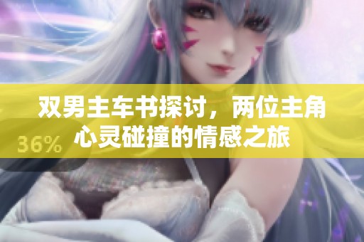 双男主车书探讨，两位主角心灵碰撞的情感之旅