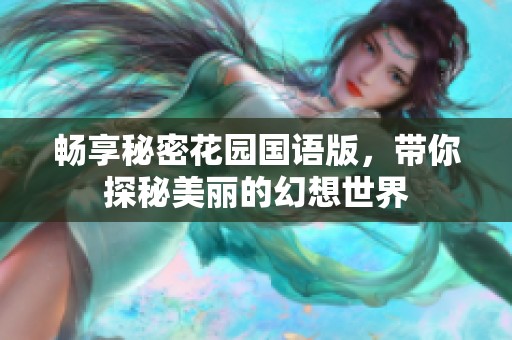 畅享秘密花园国语版，带你探秘美丽的幻想世界