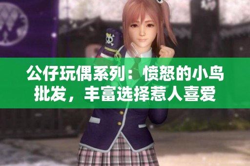 公仔玩偶系列：愤怒的小鸟批发，丰富选择惹人喜爱