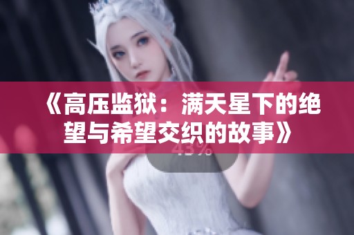 《高压监狱：满天星下的绝望与希望交织的故事》