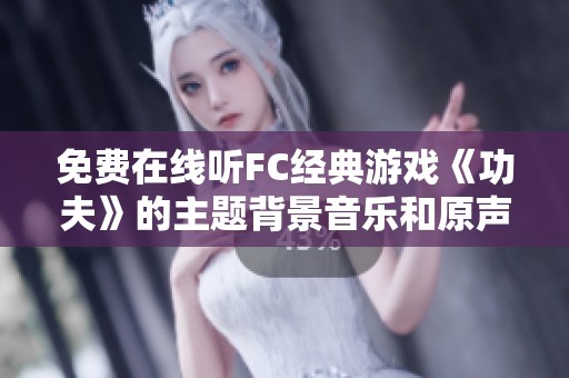 免费在线听FC经典游戏《功夫》的主题背景音乐和原声带
