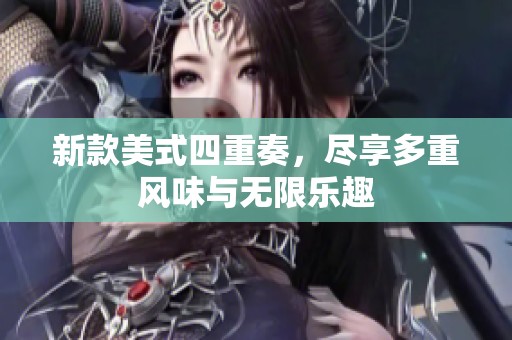 新款美式四重奏，尽享多重风味与无限乐趣