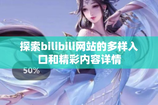 探索bilibili网站的多样入口和精彩内容详情