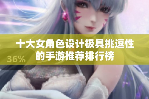 十大女角色设计极具挑逗性的手游推荐排行榜
