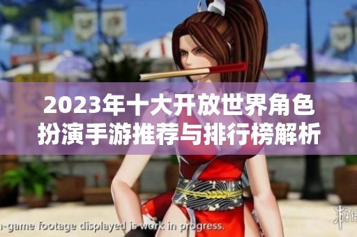 2023年十大开放世界角色扮演手游推荐与排行榜解析