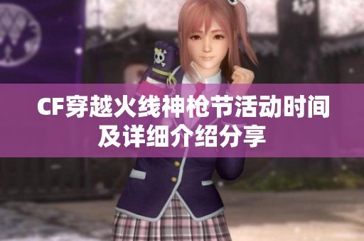 CF穿越火线神枪节活动时间及详细介绍分享