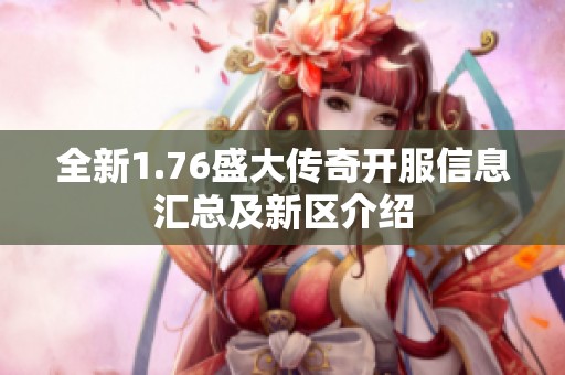 全新1.76盛大传奇开服信息汇总及新区介绍