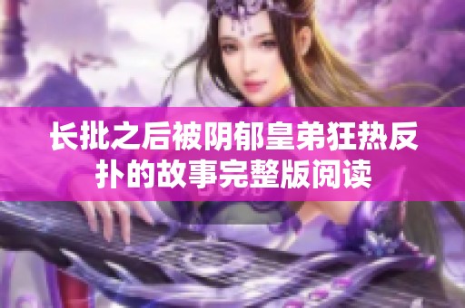 长批之后被阴郁皇弟狂热反扑的故事完整版阅读