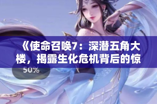 《使命召唤7：深潜五角大楼，揭露生化危机背后的惊天阴谋》