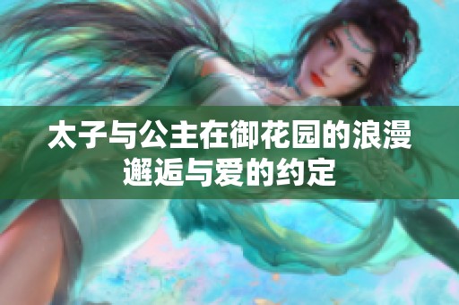 太子与公主在御花园的浪漫邂逅与爱的约定