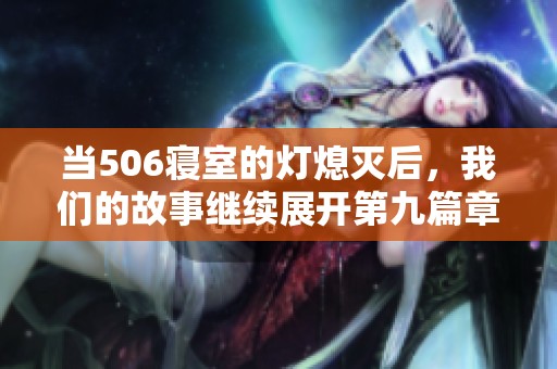 当506寝室的灯熄灭后，我们的故事继续展开第九篇章