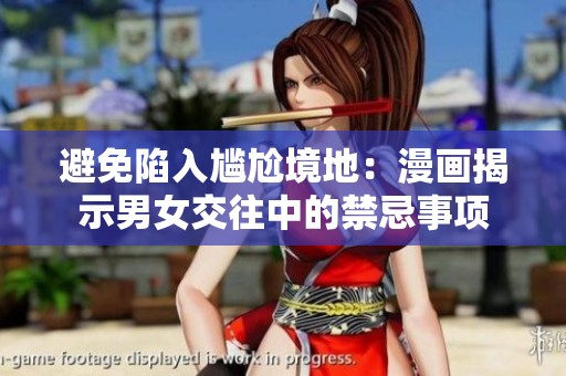 避免陷入尴尬境地：漫画揭示男女交往中的禁忌事项