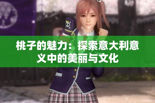 桃子的魅力：探索意大利意义中的美丽与文化