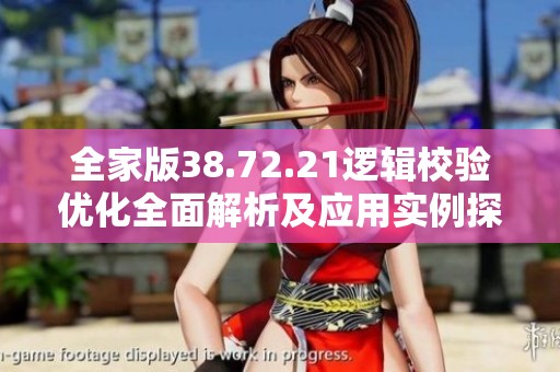 全家版38.72.21逻辑校验优化全面解析及应用实例探讨