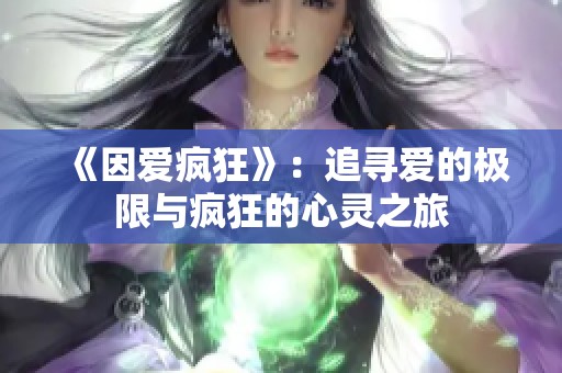 《因爱疯狂》：追寻爱的极限与疯狂的心灵之旅