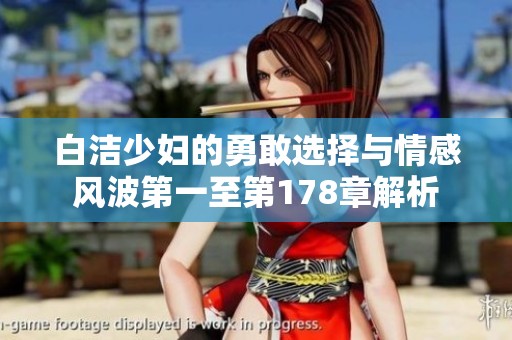 白洁少妇的勇敢选择与情感风波第一至第178章解析