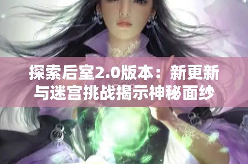 探索后室2.0版本：新更新与迷宫挑战揭示神秘面纱