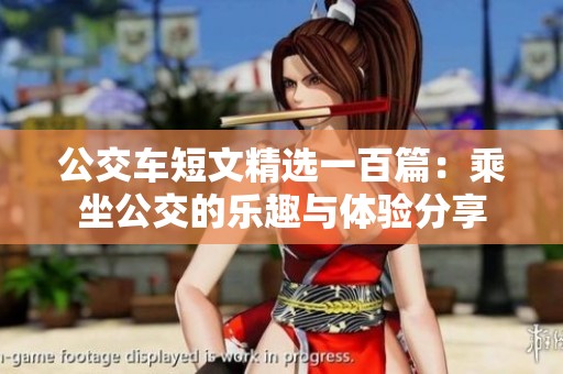 公交车短文精选一百篇：乘坐公交的乐趣与体验分享
