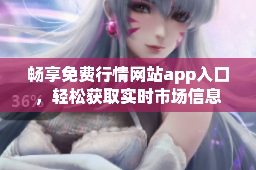 畅享免费行情网站app入口，轻松获取实时市场信息