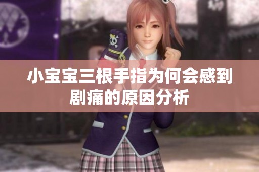 小宝宝三根手指为何会感到剧痛的原因分析