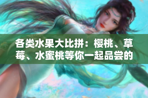 各类水果大比拼：樱桃、草莓、水蜜桃等你一起品尝的美味选择