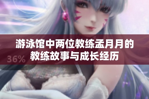 游泳馆中两位教练孟月月的教练故事与成长经历