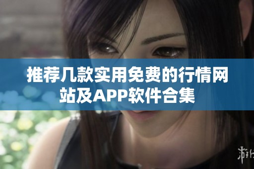 推荐几款实用免费的行情网站及APP软件合集