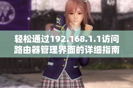 轻松通过192.168.1.1访问路由器管理界面的详细指南