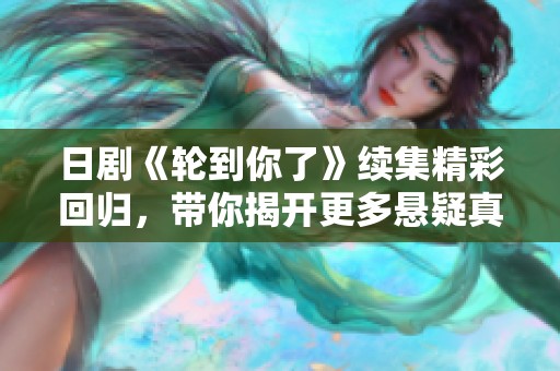 日剧《轮到你了》续集精彩回归，带你揭开更多悬疑真相