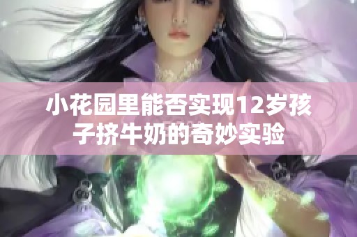 小花园里能否实现12岁孩子挤牛奶的奇妙实验