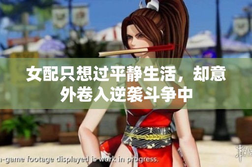 女配只想过平静生活，却意外卷入逆袭斗争中