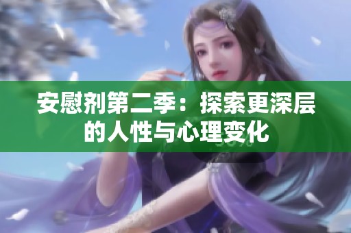安慰剂第二季：探索更深层的人性与心理变化