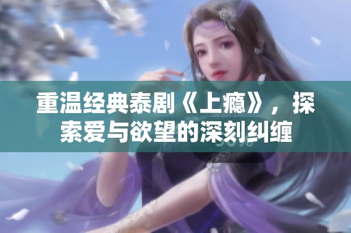 重温经典泰剧《上瘾》，探索爱与欲望的深刻纠缠