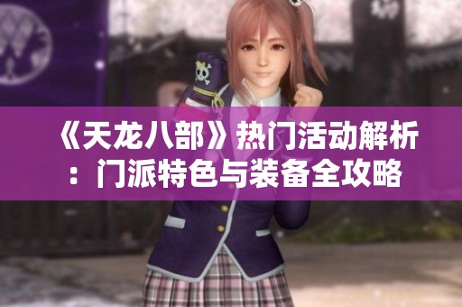 《天龙八部》热门活动解析：门派特色与装备全攻略