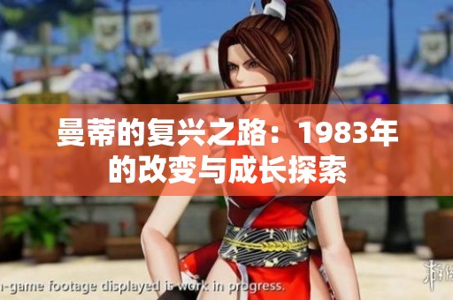 曼蒂的复兴之路：1983年的改变与成长探索